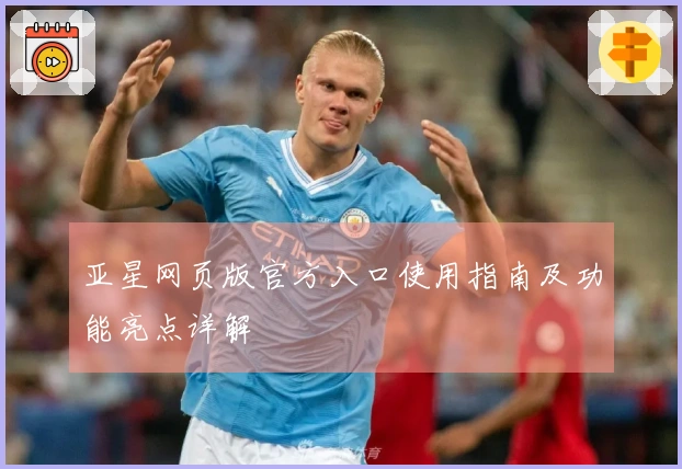 亚星网页版官方入口使用指南及功能亮点详解
